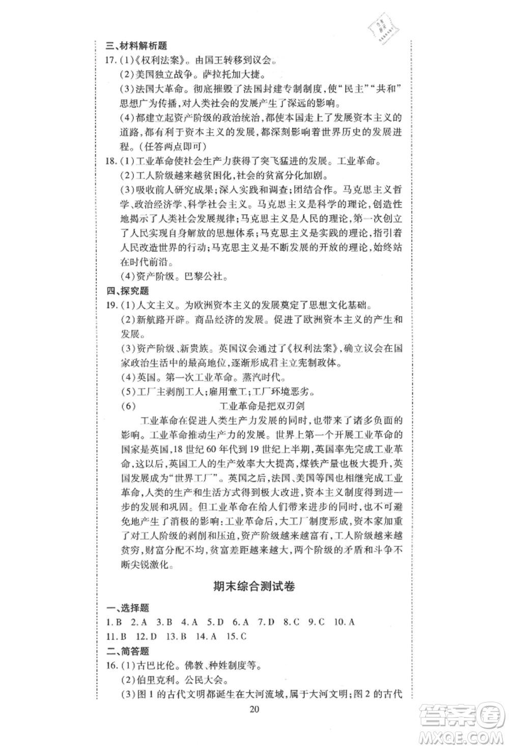 延邊教育出版社2021暢行課堂九年級(jí)歷史上冊(cè)人教版山西專(zhuān)版參考答案