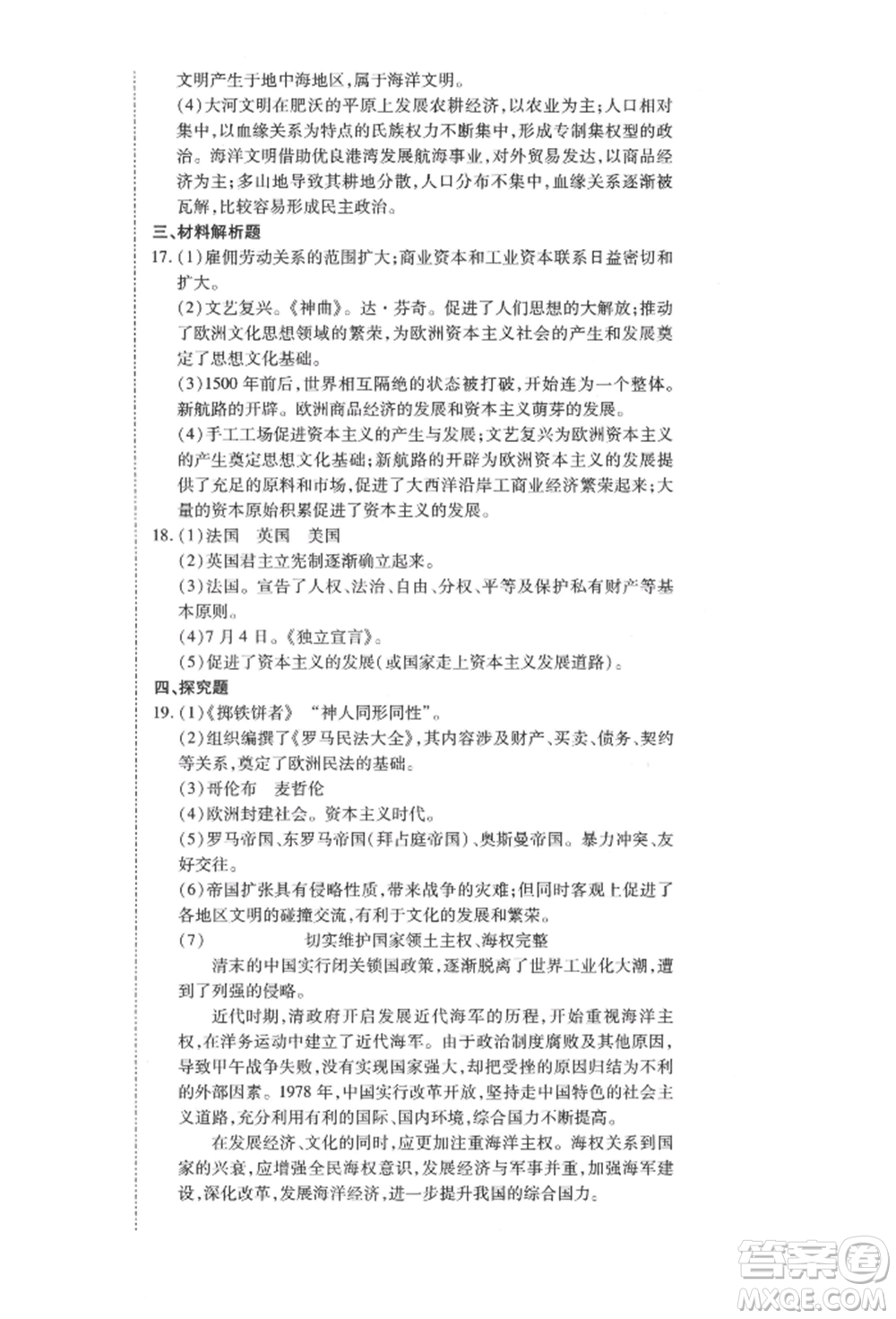 延邊教育出版社2021暢行課堂九年級(jí)歷史上冊(cè)人教版山西專(zhuān)版參考答案