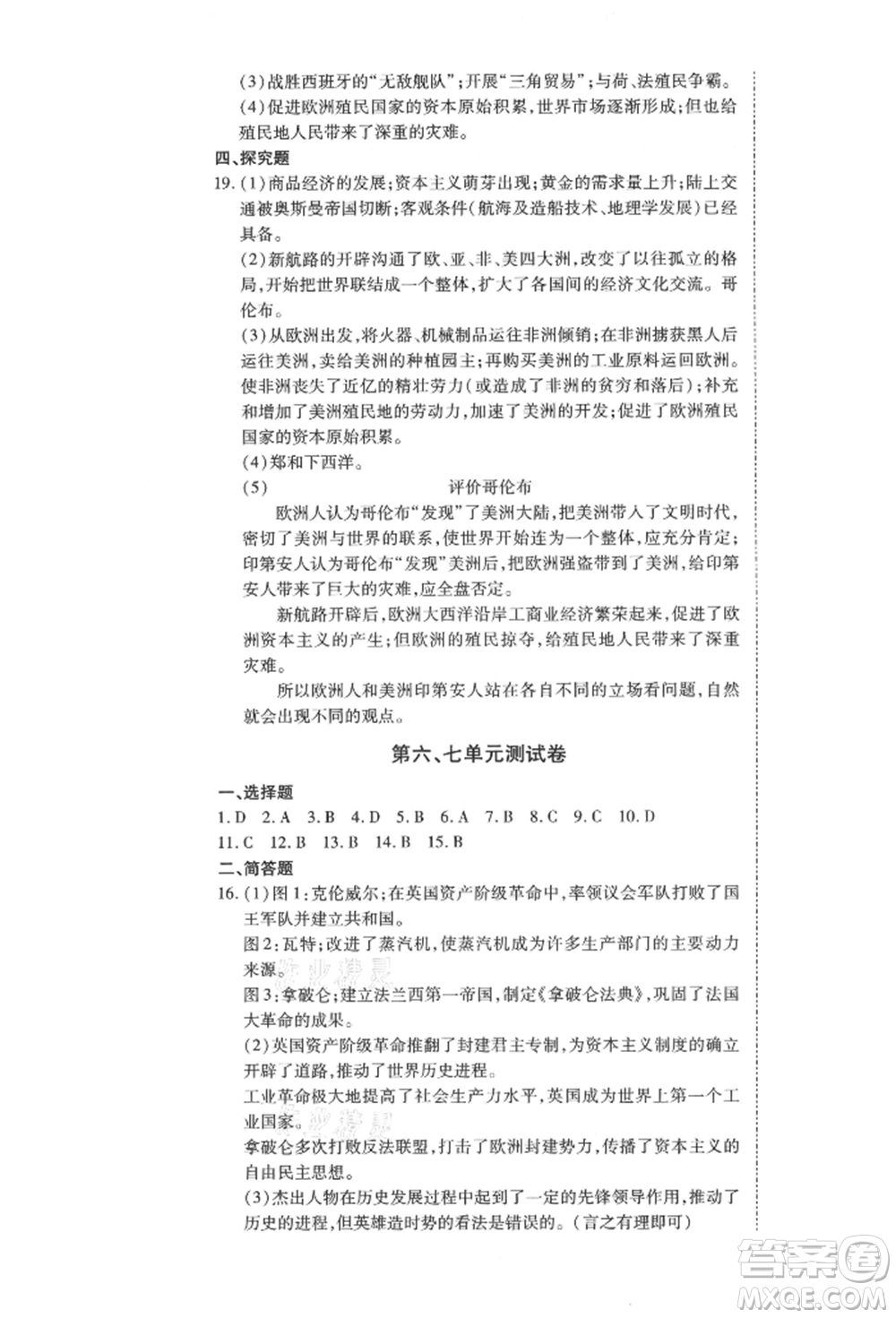 延邊教育出版社2021暢行課堂九年級(jí)歷史上冊(cè)人教版山西專(zhuān)版參考答案