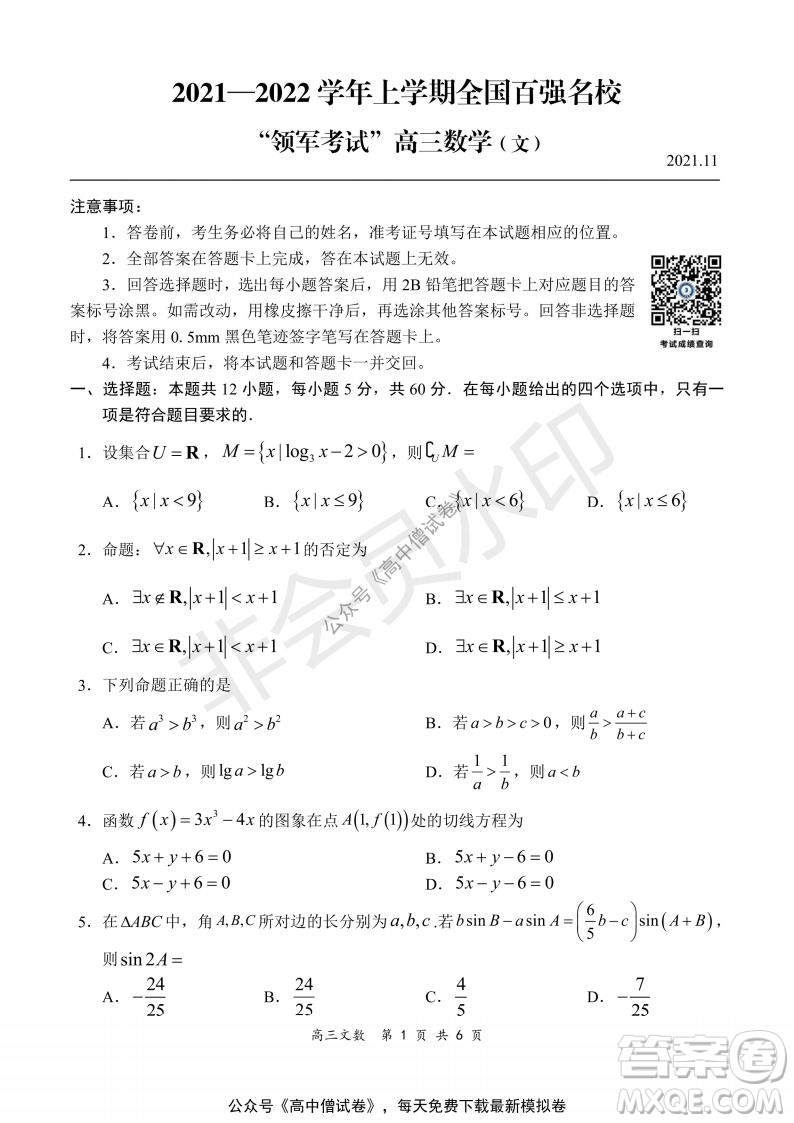 2021-2022學(xué)年上學(xué)期全國百強(qiáng)名校領(lǐng)軍考試高三文科數(shù)學(xué)試題及答案