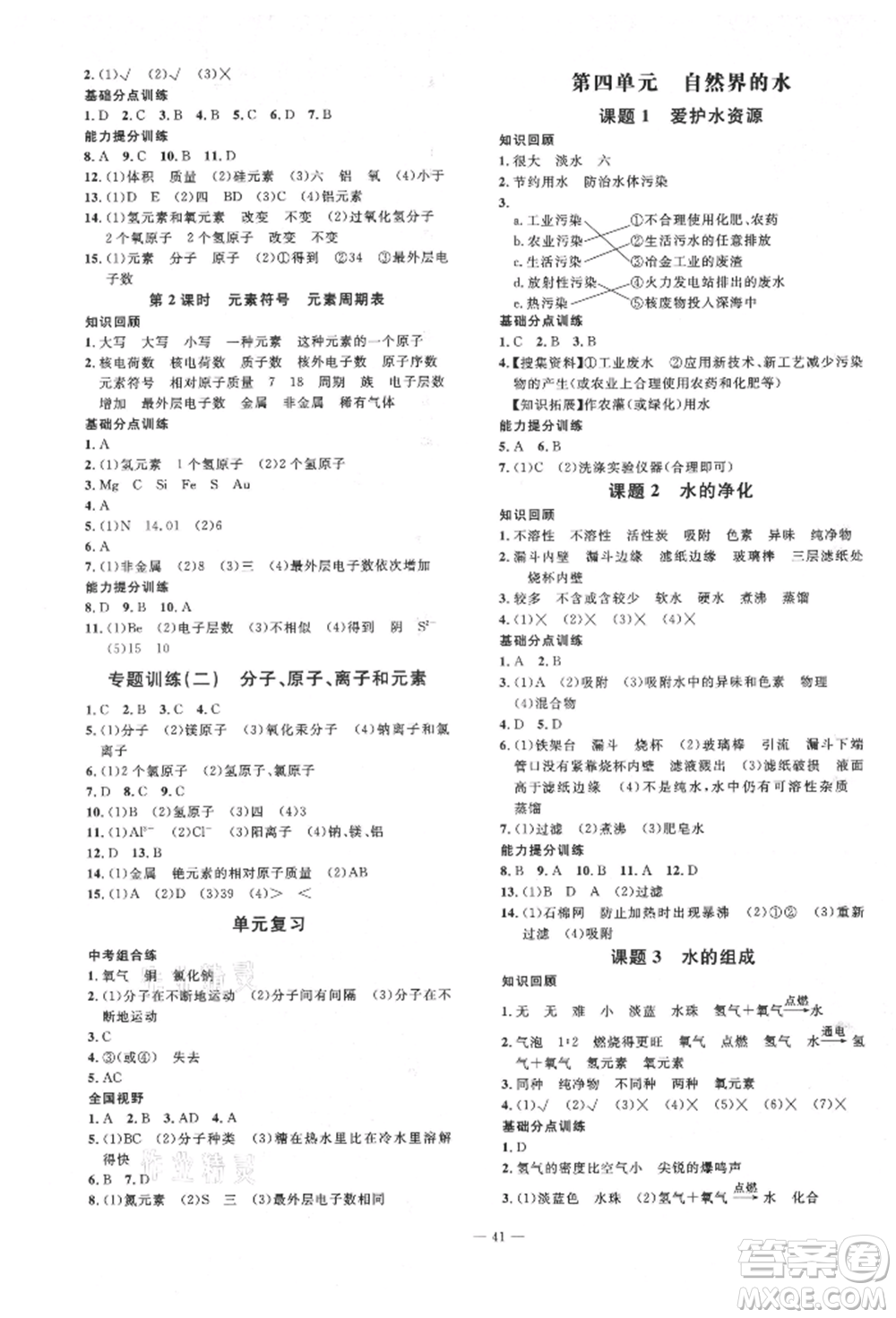 延邊教育出版社2021暢行課堂九年級化學上冊人教版山西專版參考答案