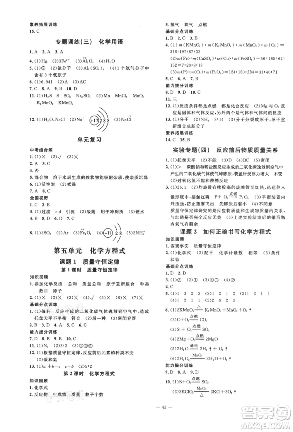 延邊教育出版社2021暢行課堂九年級化學上冊人教版山西專版參考答案