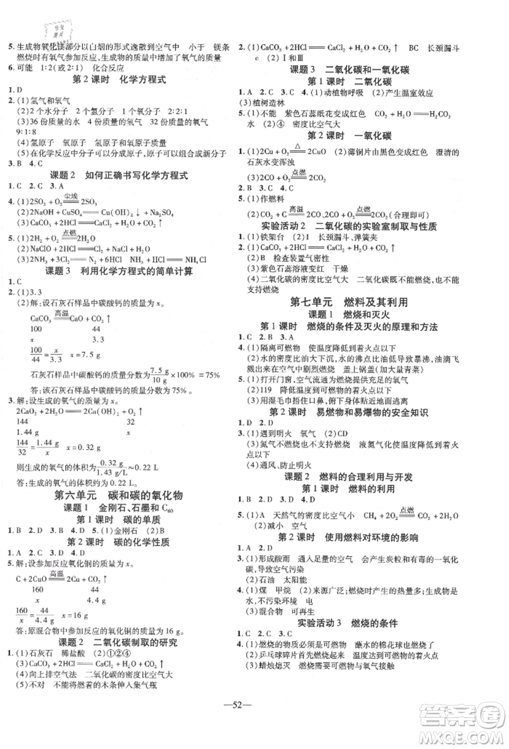 延邊教育出版社2021暢行課堂九年級化學上冊人教版山西專版參考答案