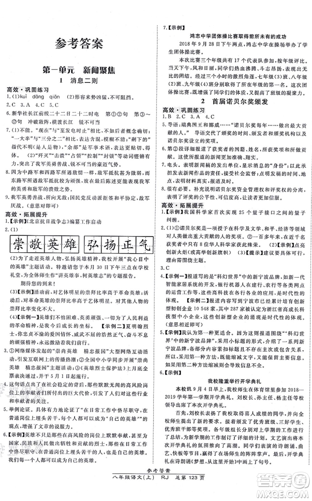 開明出版社2021高效課時(shí)通10分鐘掌控課堂八年級語文上冊RJ人教版答案