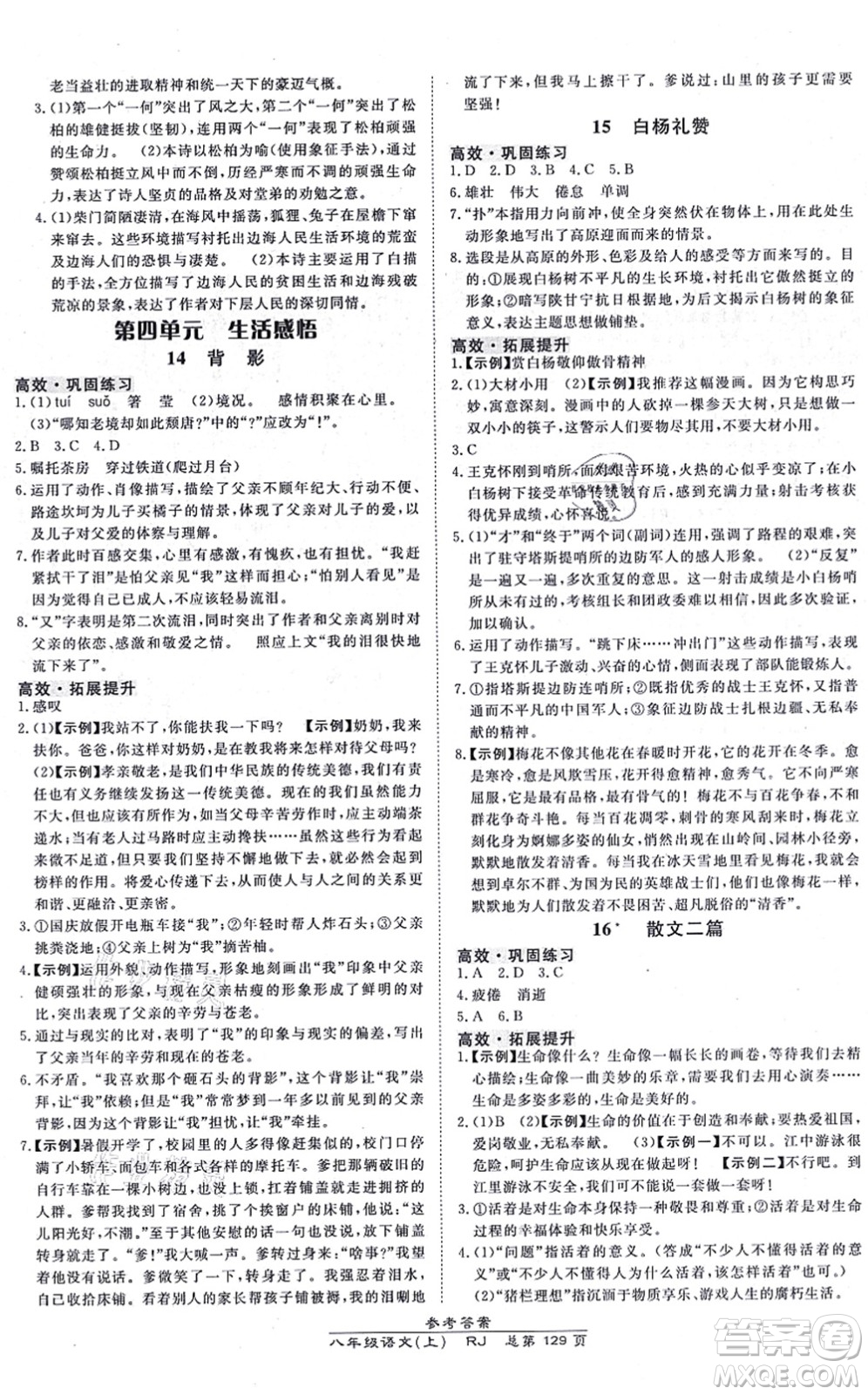 開明出版社2021高效課時(shí)通10分鐘掌控課堂八年級語文上冊RJ人教版答案