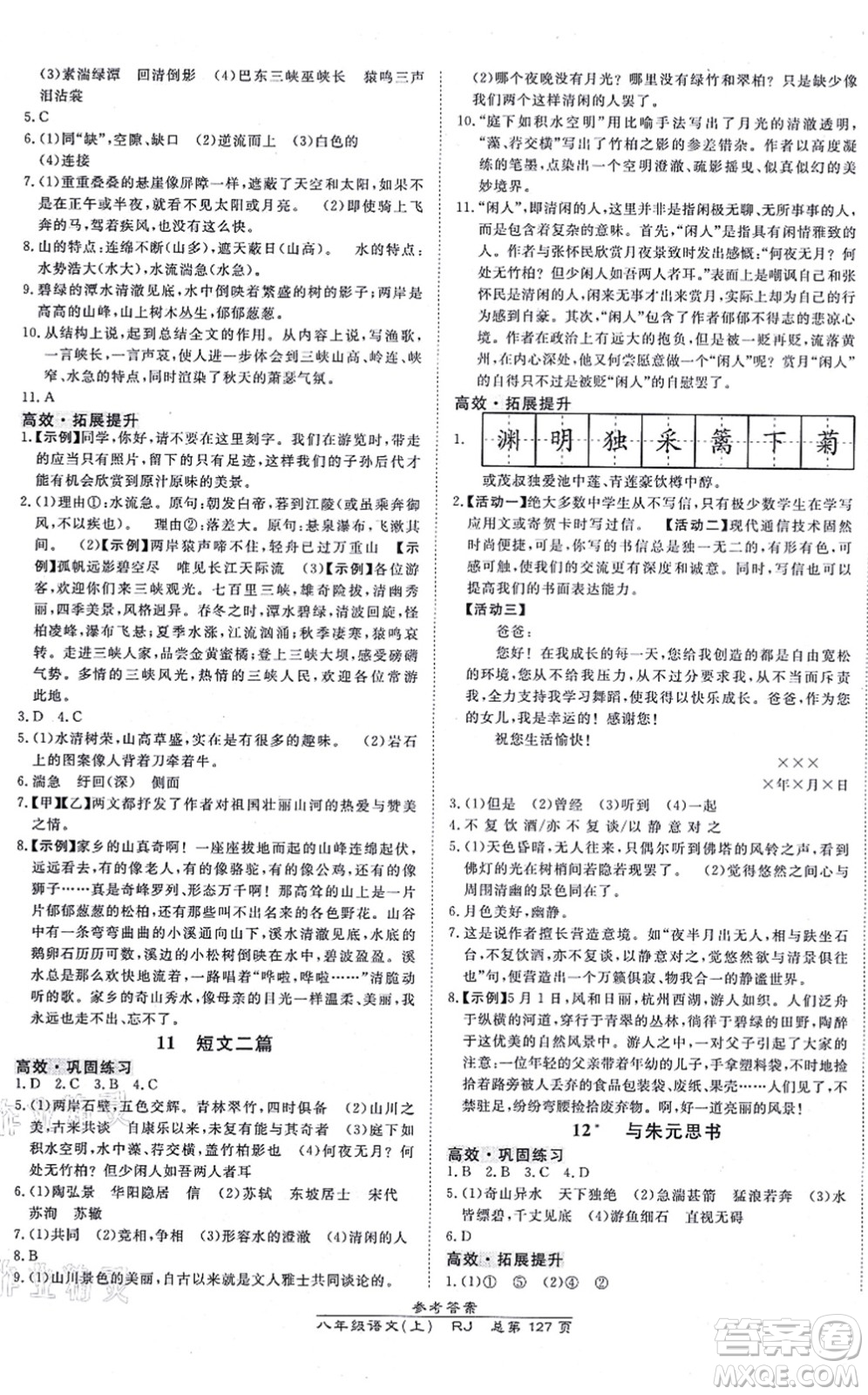 開明出版社2021高效課時(shí)通10分鐘掌控課堂八年級語文上冊RJ人教版答案