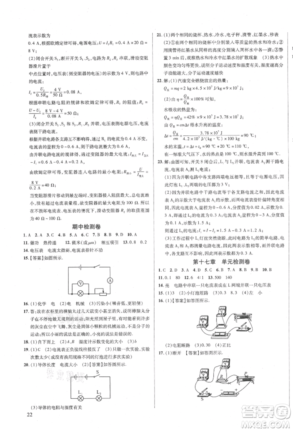 延邊教育出版社2021暢行課堂九年級物理上冊人教版山西專版參考答案