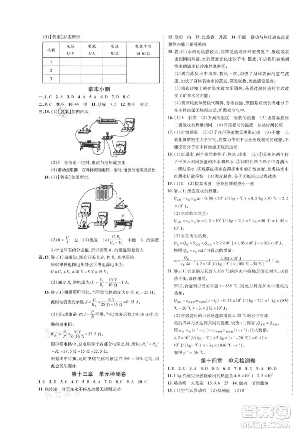 延邊教育出版社2021暢行課堂九年級物理上冊人教版山西專版參考答案