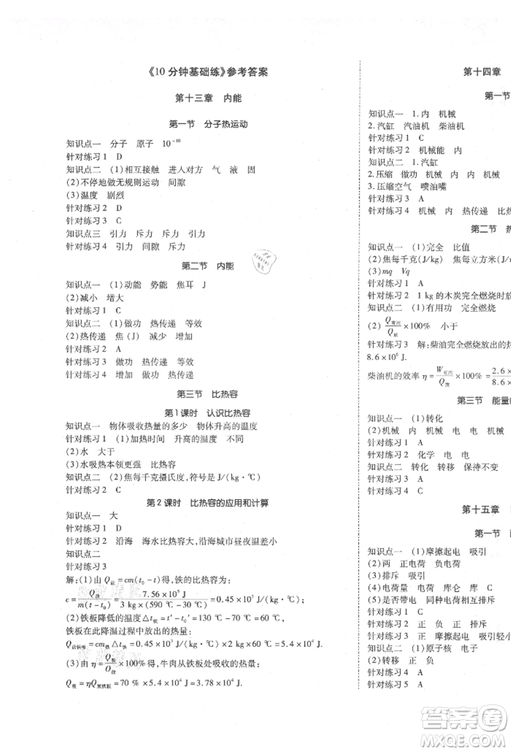 延邊教育出版社2021暢行課堂九年級物理上冊人教版山西專版參考答案