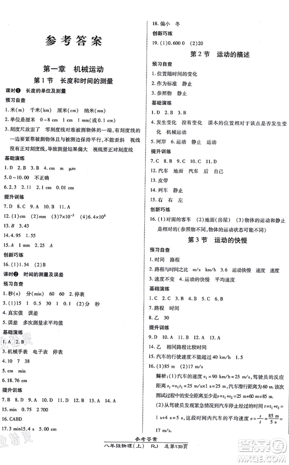 開明出版社2021高效課時通10分鐘掌控課堂八年級物理上冊RJ人教版答案