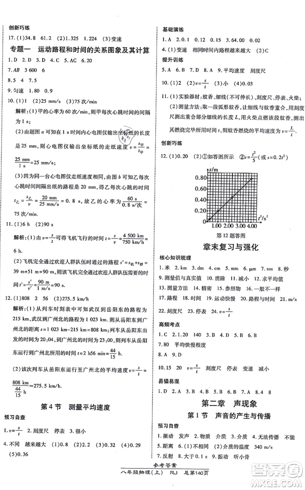 開明出版社2021高效課時通10分鐘掌控課堂八年級物理上冊RJ人教版答案