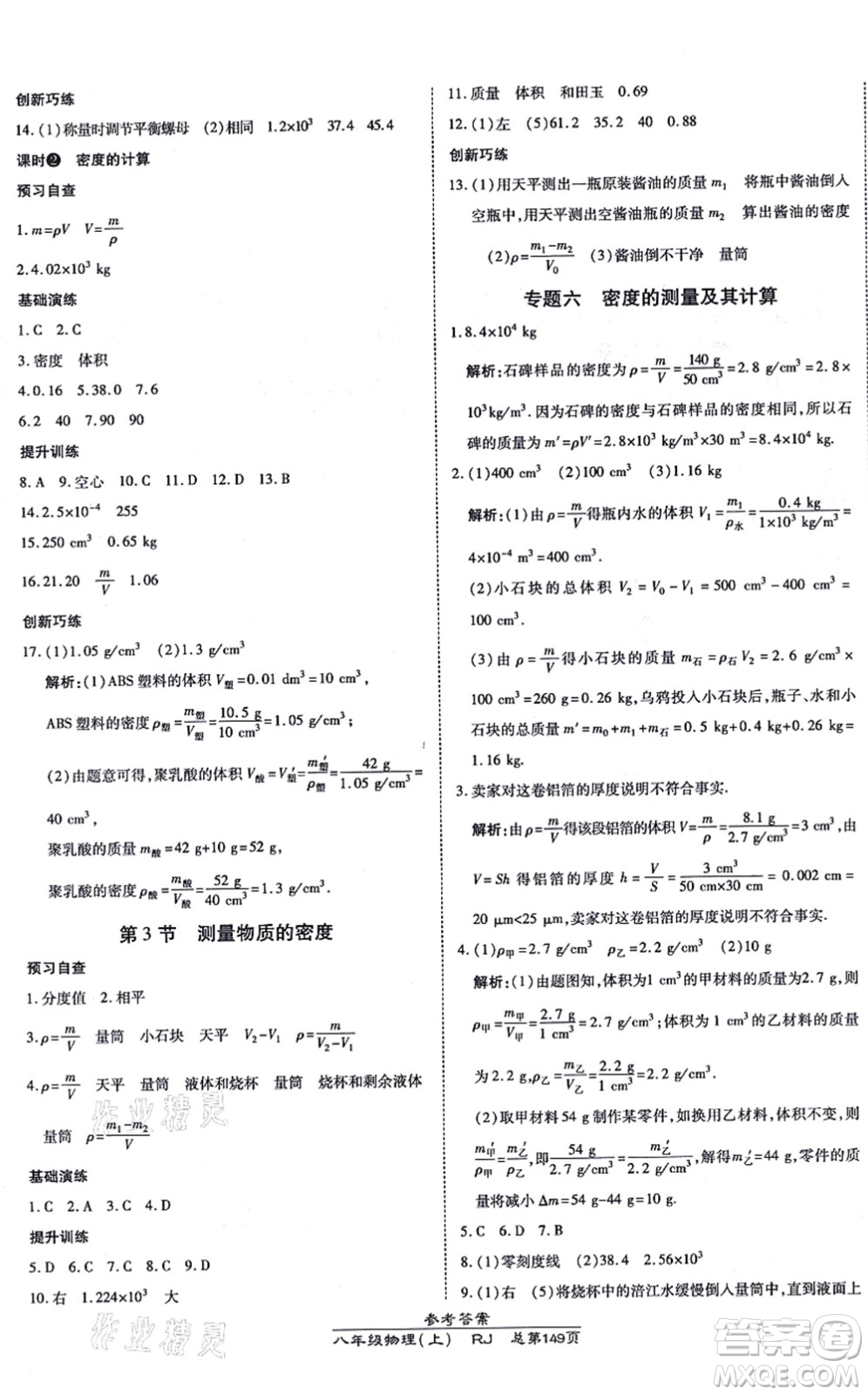 開明出版社2021高效課時通10分鐘掌控課堂八年級物理上冊RJ人教版答案