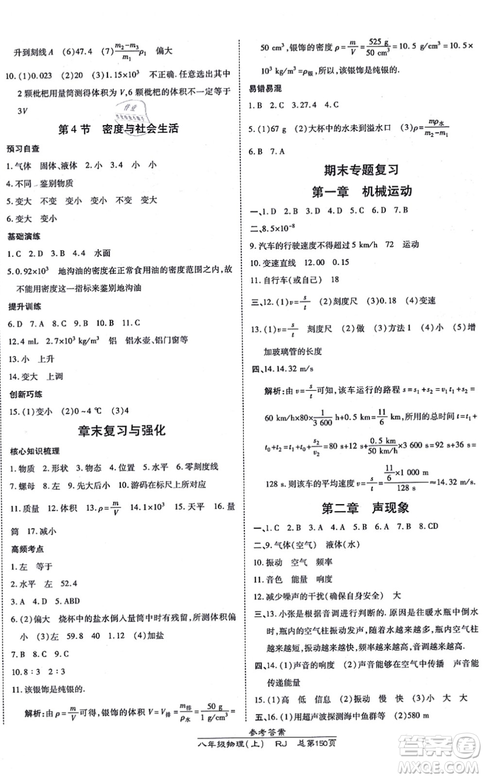 開明出版社2021高效課時通10分鐘掌控課堂八年級物理上冊RJ人教版答案