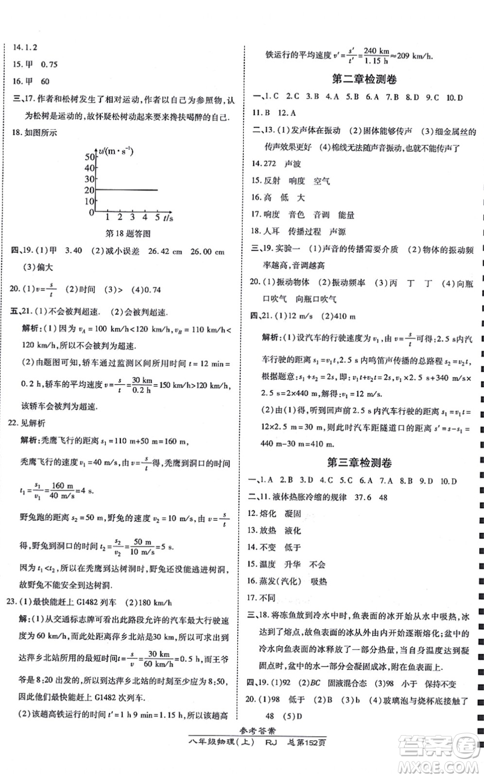 開明出版社2021高效課時通10分鐘掌控課堂八年級物理上冊RJ人教版答案