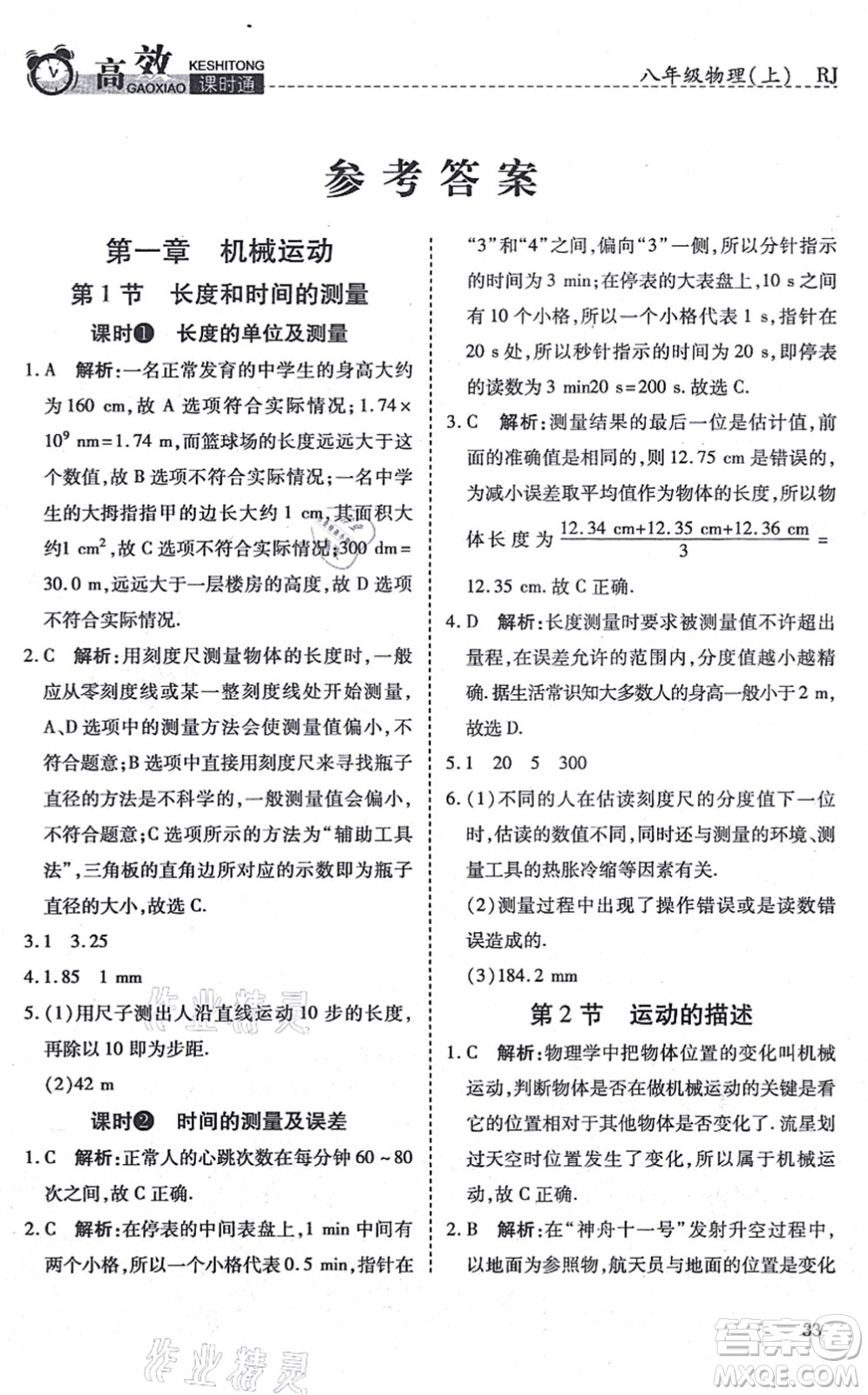 開明出版社2021高效課時通10分鐘掌控課堂八年級物理上冊RJ人教版答案