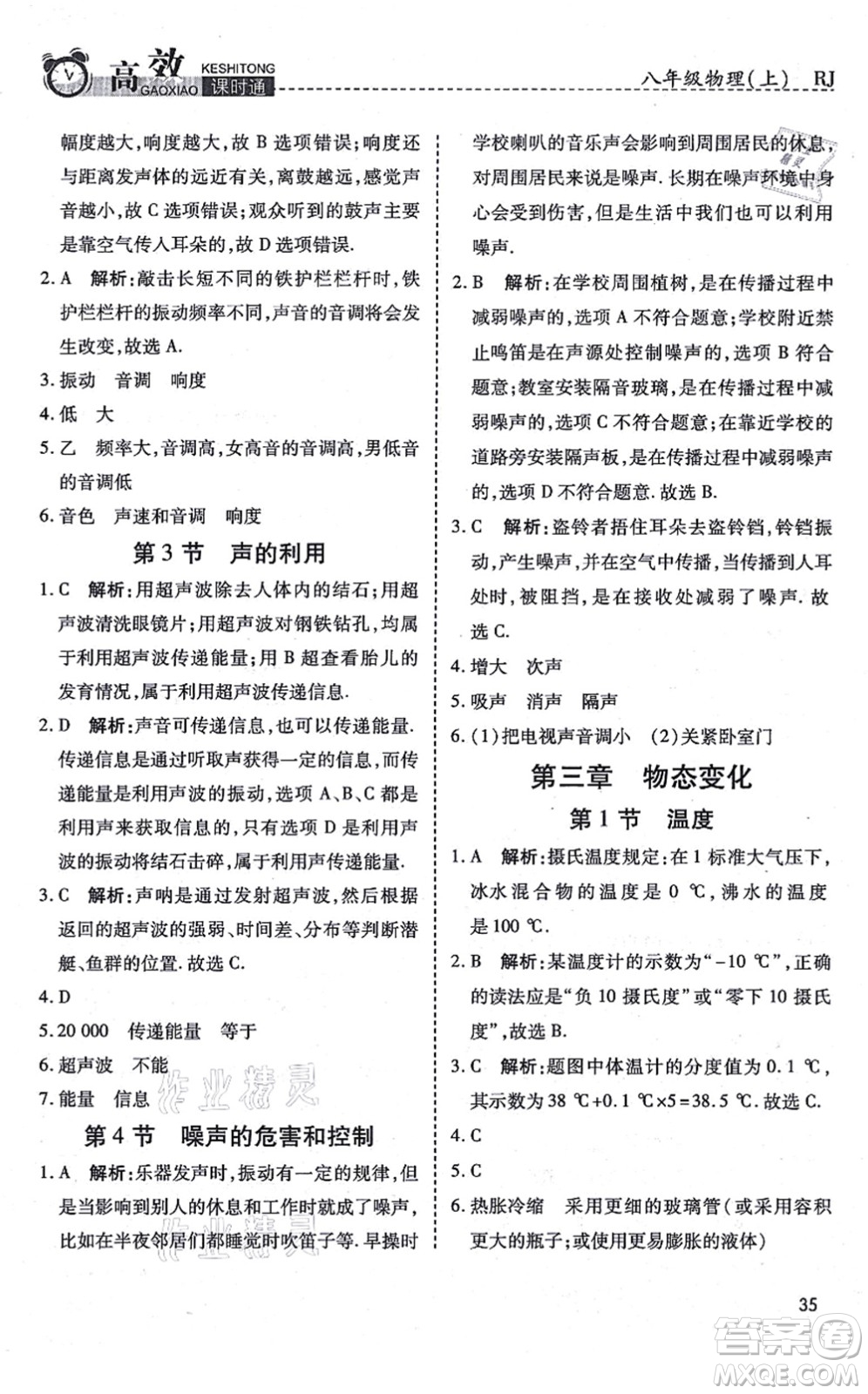 開明出版社2021高效課時通10分鐘掌控課堂八年級物理上冊RJ人教版答案