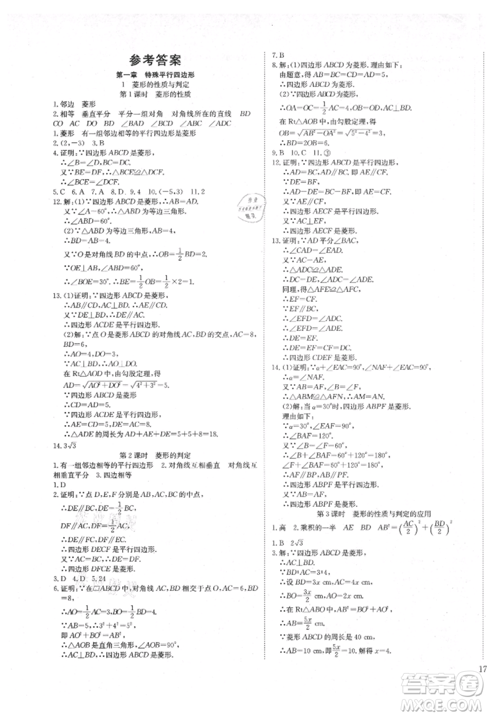 延邊教育出版社2021暢行課堂九年級(jí)數(shù)學(xué)上冊(cè)北師大版參考答案