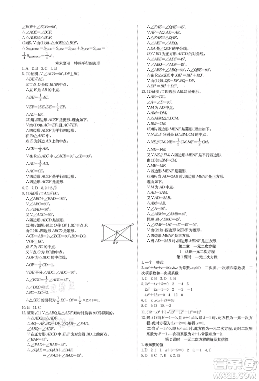 延邊教育出版社2021暢行課堂九年級(jí)數(shù)學(xué)上冊(cè)北師大版參考答案