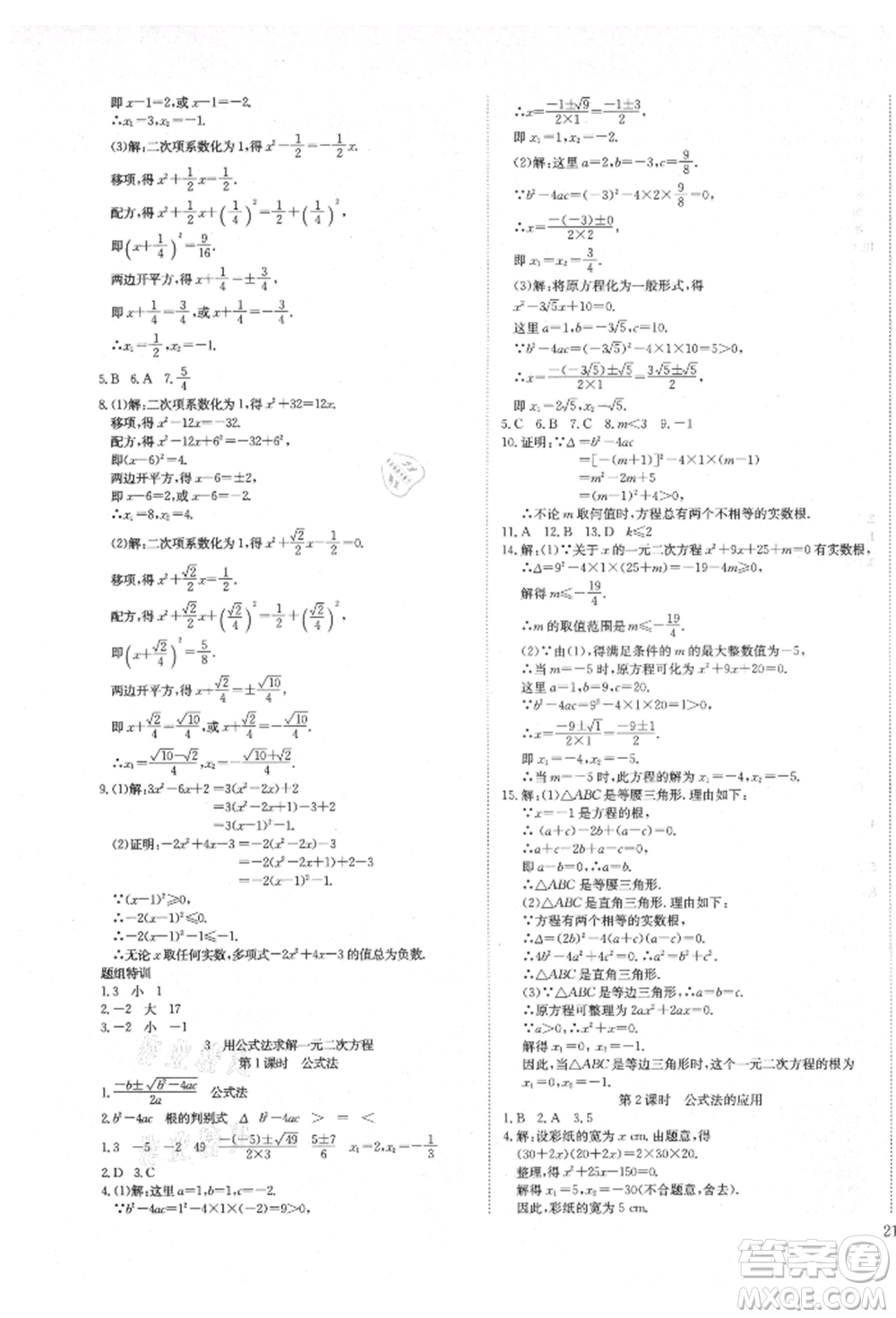 延邊教育出版社2021暢行課堂九年級(jí)數(shù)學(xué)上冊(cè)北師大版參考答案