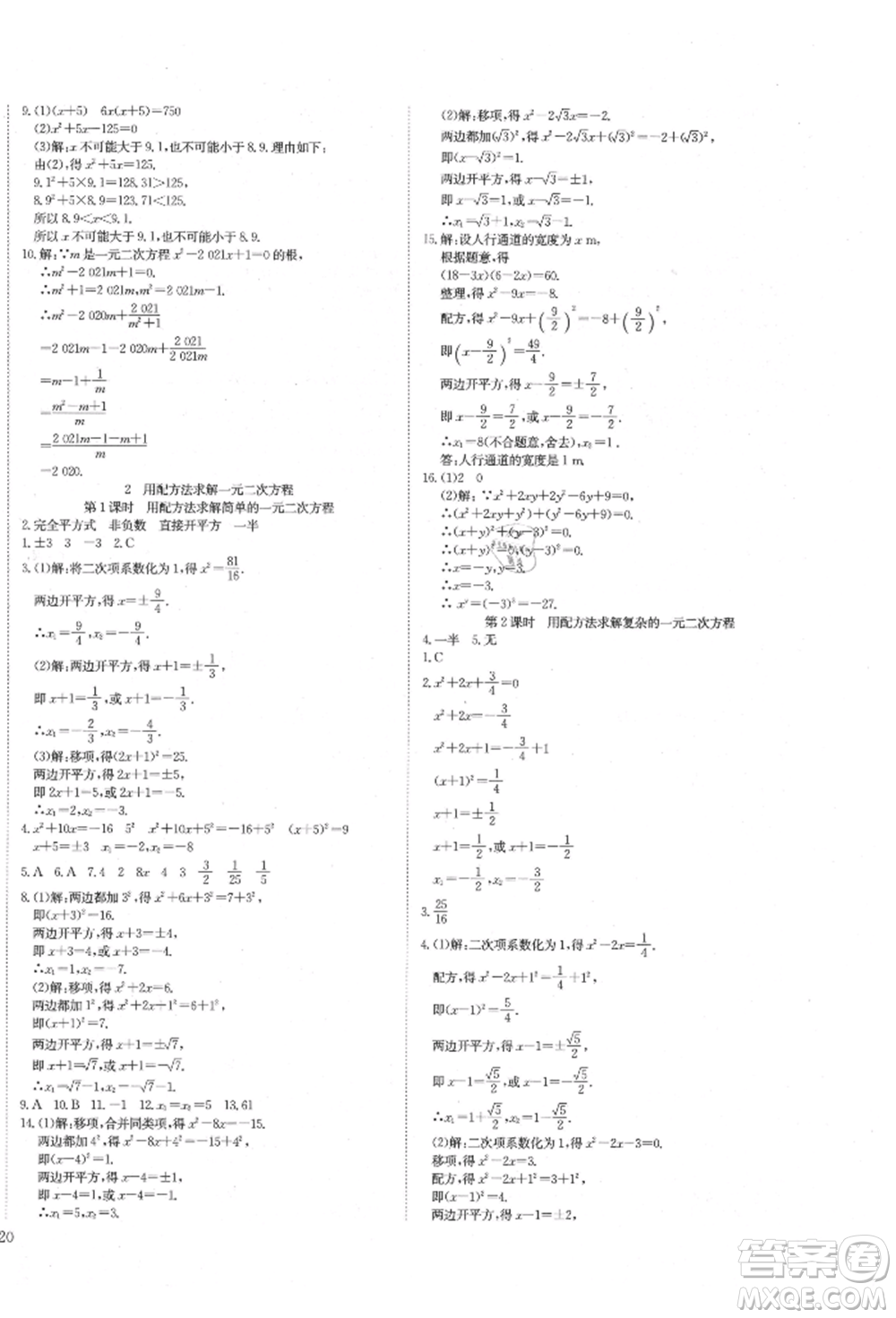 延邊教育出版社2021暢行課堂九年級(jí)數(shù)學(xué)上冊(cè)北師大版參考答案