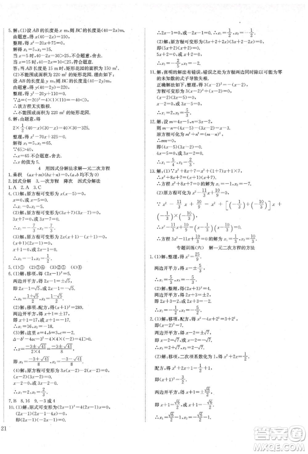 延邊教育出版社2021暢行課堂九年級(jí)數(shù)學(xué)上冊(cè)北師大版參考答案