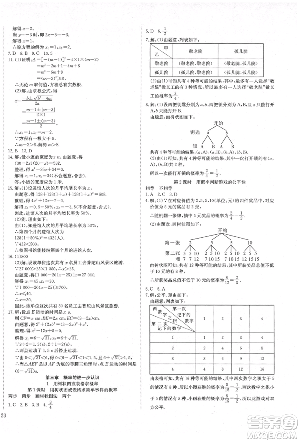 延邊教育出版社2021暢行課堂九年級(jí)數(shù)學(xué)上冊(cè)北師大版參考答案