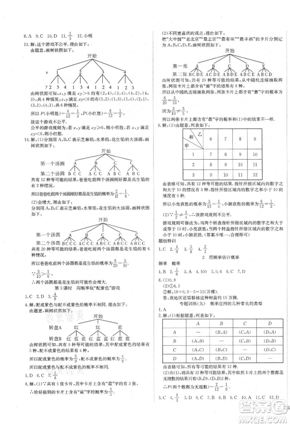 延邊教育出版社2021暢行課堂九年級(jí)數(shù)學(xué)上冊(cè)北師大版參考答案