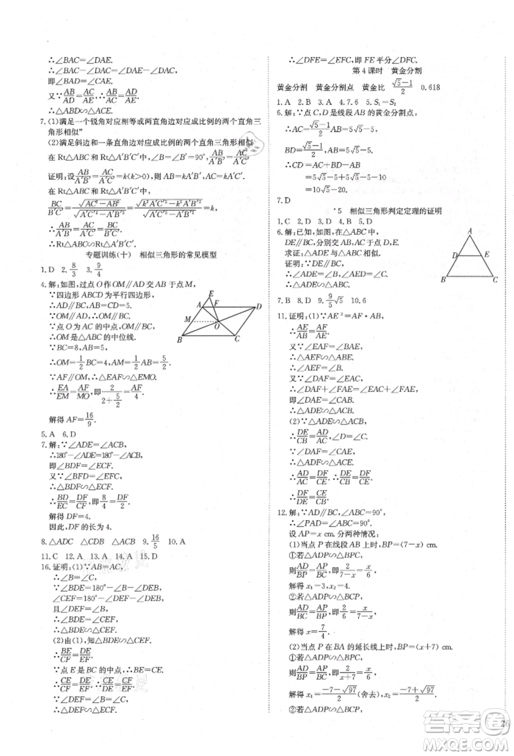 延邊教育出版社2021暢行課堂九年級(jí)數(shù)學(xué)上冊(cè)北師大版參考答案