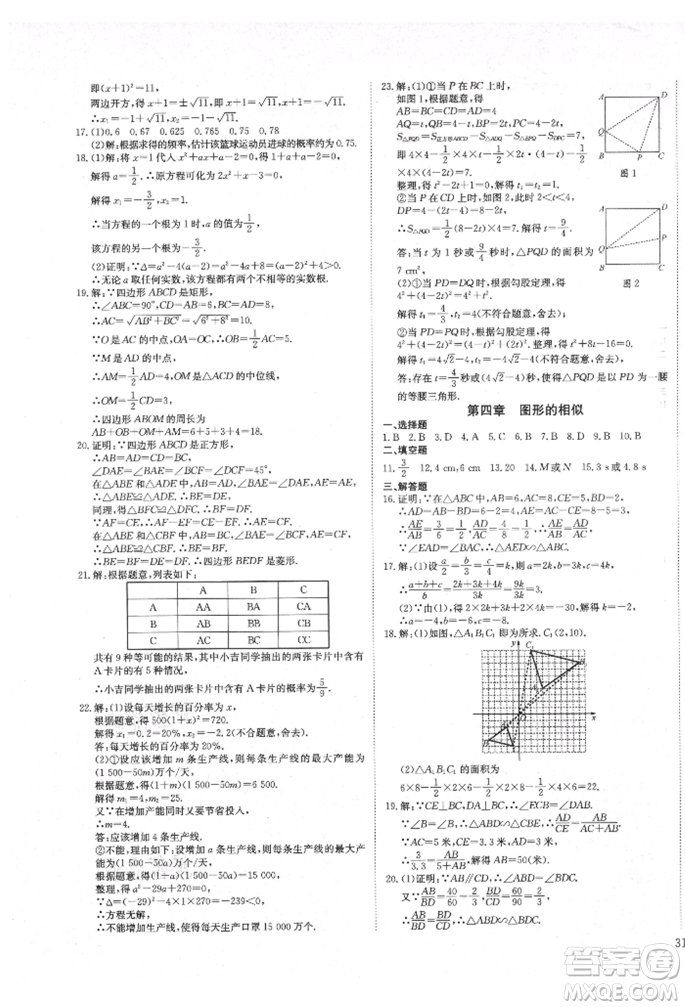 延邊教育出版社2021暢行課堂九年級(jí)數(shù)學(xué)上冊(cè)北師大版參考答案