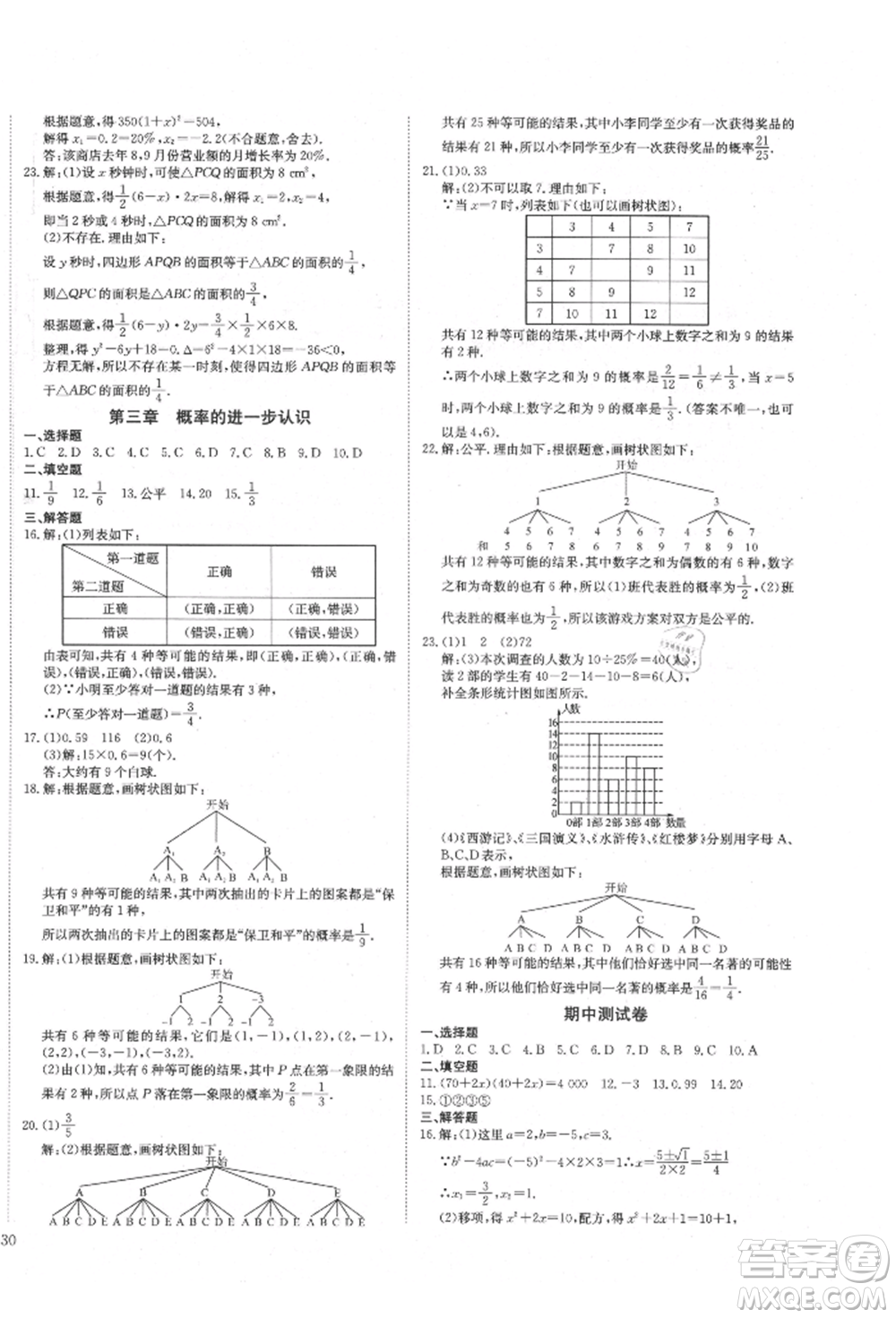 延邊教育出版社2021暢行課堂九年級(jí)數(shù)學(xué)上冊(cè)北師大版參考答案