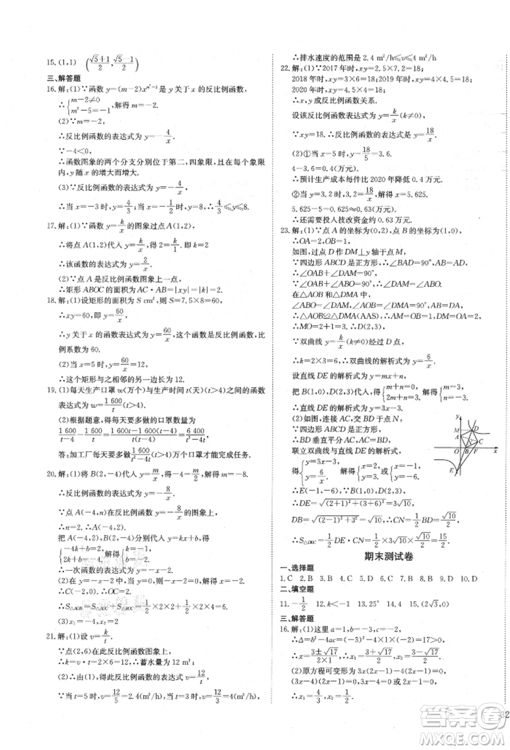 延邊教育出版社2021暢行課堂九年級(jí)數(shù)學(xué)上冊(cè)北師大版參考答案