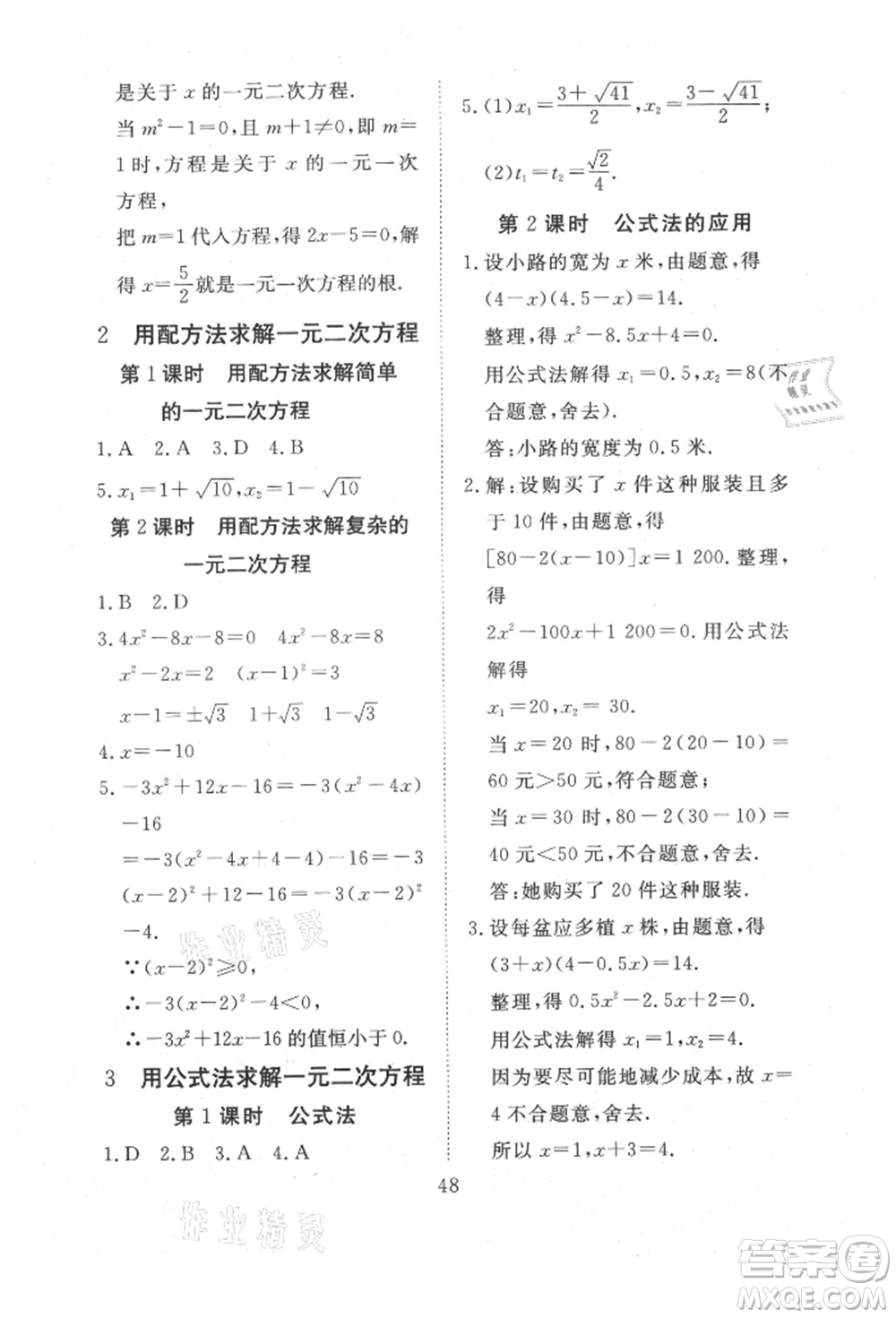 延邊教育出版社2021暢行課堂九年級(jí)數(shù)學(xué)上冊(cè)北師大版參考答案