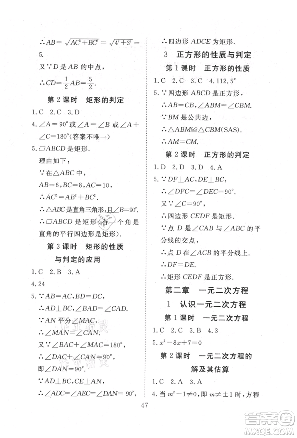 延邊教育出版社2021暢行課堂九年級(jí)數(shù)學(xué)上冊(cè)北師大版參考答案