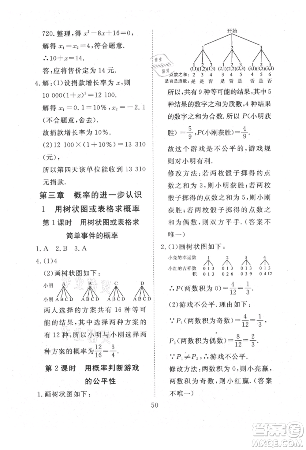 延邊教育出版社2021暢行課堂九年級(jí)數(shù)學(xué)上冊(cè)北師大版參考答案