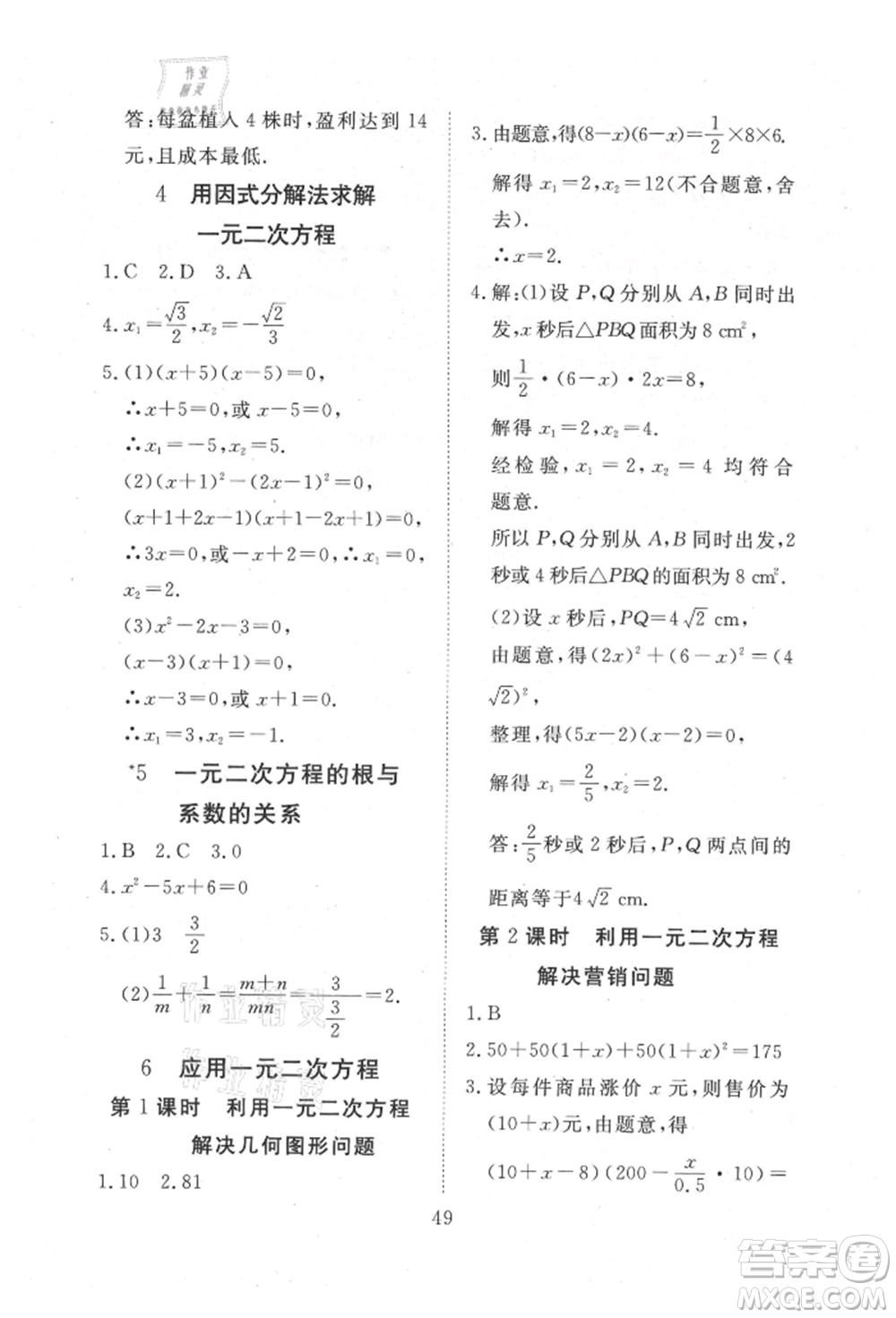 延邊教育出版社2021暢行課堂九年級(jí)數(shù)學(xué)上冊(cè)北師大版參考答案