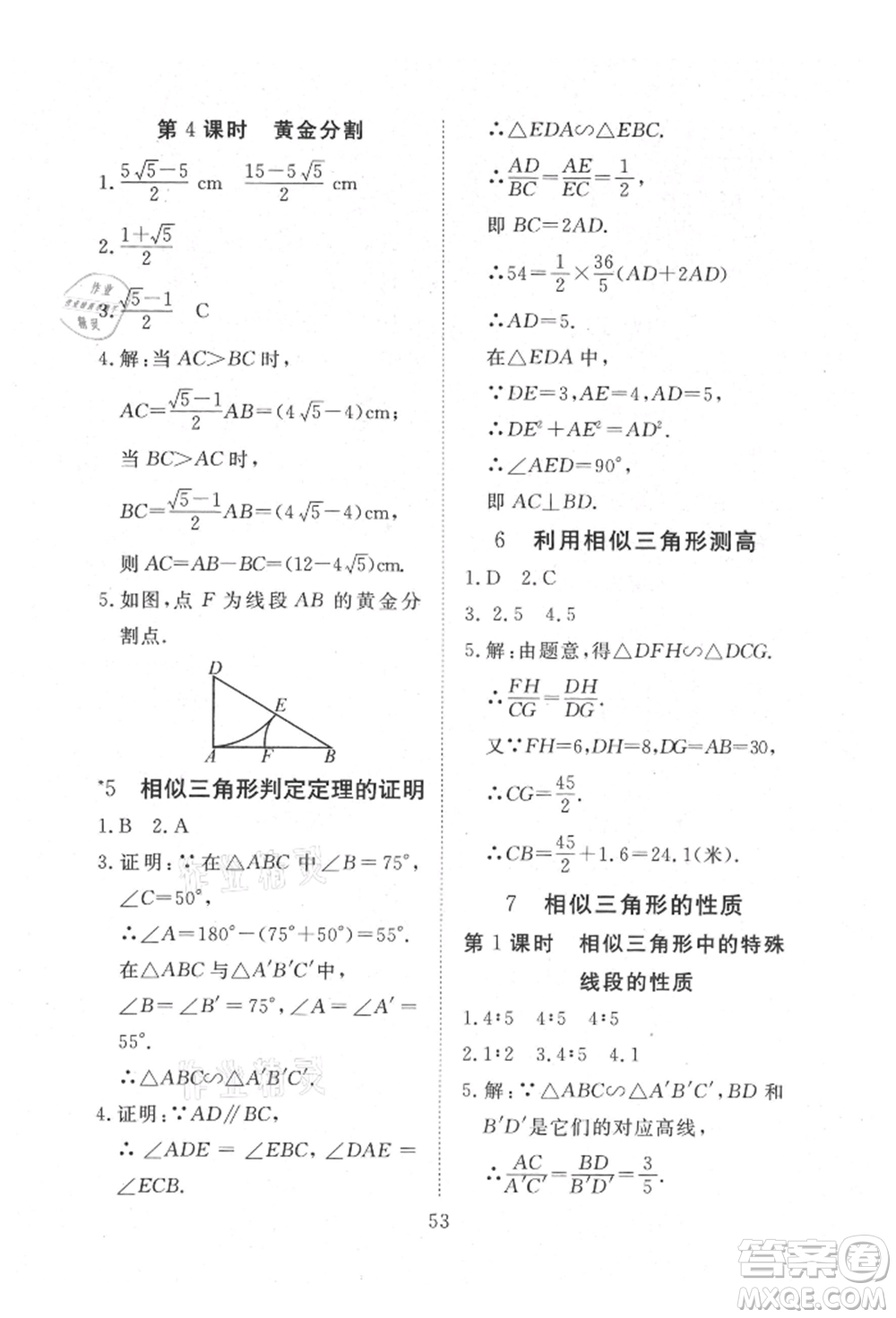 延邊教育出版社2021暢行課堂九年級(jí)數(shù)學(xué)上冊(cè)北師大版參考答案