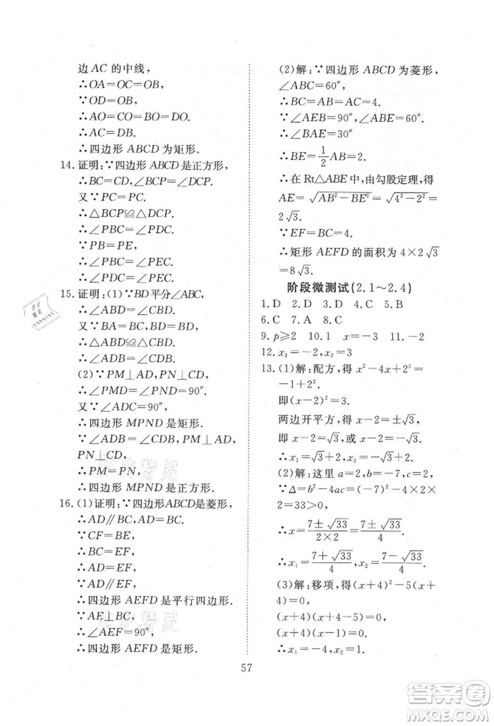 延邊教育出版社2021暢行課堂九年級(jí)數(shù)學(xué)上冊(cè)北師大版參考答案