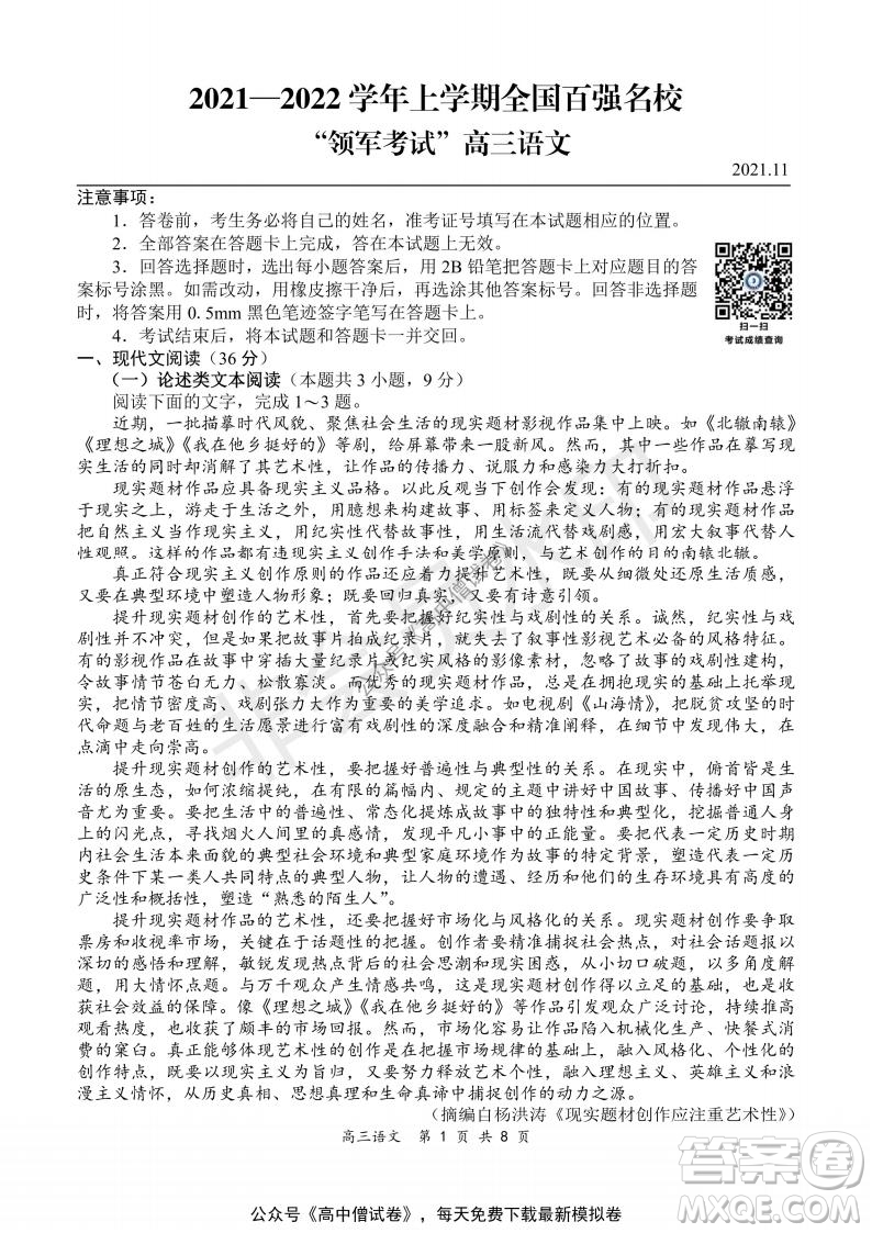 2021-2022學年上學期全國百強名校領軍考試高三語文試題及答案