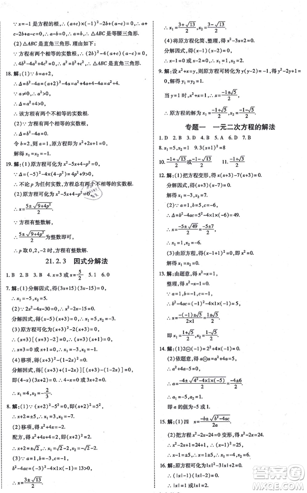 開(kāi)明出版社2021高效課時(shí)通10分鐘掌控課堂九年級(jí)數(shù)學(xué)上冊(cè)RJ人教版答案