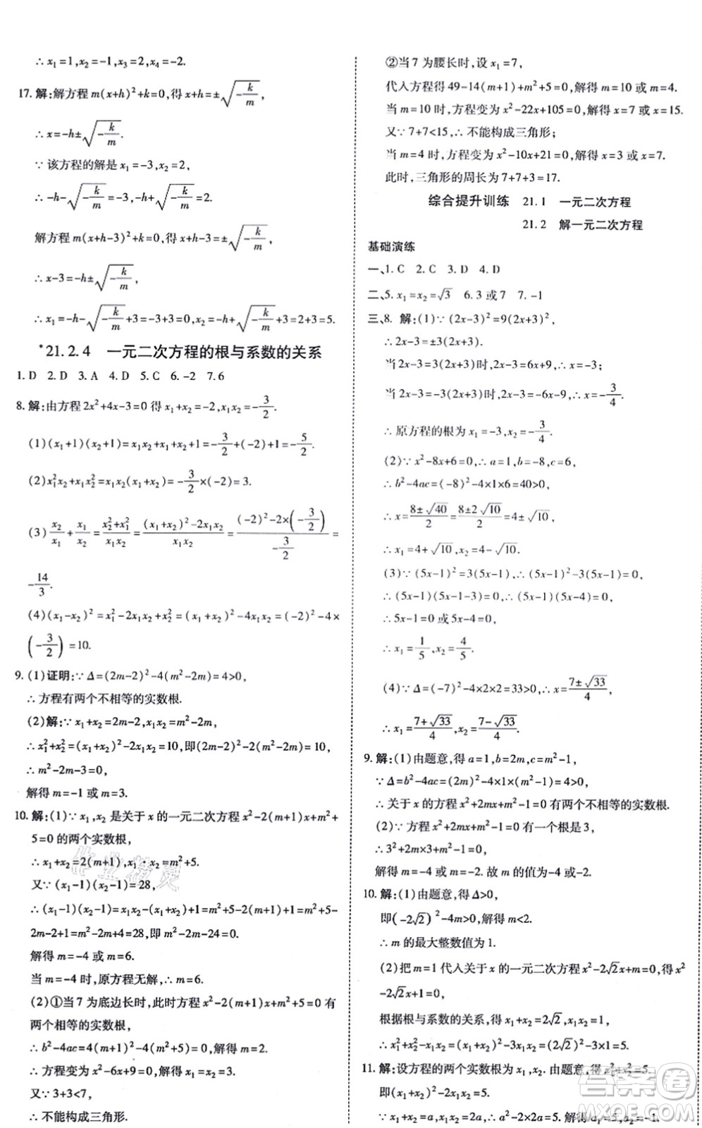 開(kāi)明出版社2021高效課時(shí)通10分鐘掌控課堂九年級(jí)數(shù)學(xué)上冊(cè)RJ人教版答案