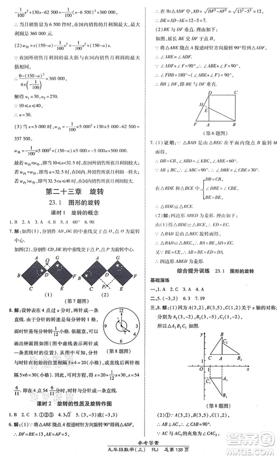 開(kāi)明出版社2021高效課時(shí)通10分鐘掌控課堂九年級(jí)數(shù)學(xué)上冊(cè)RJ人教版答案