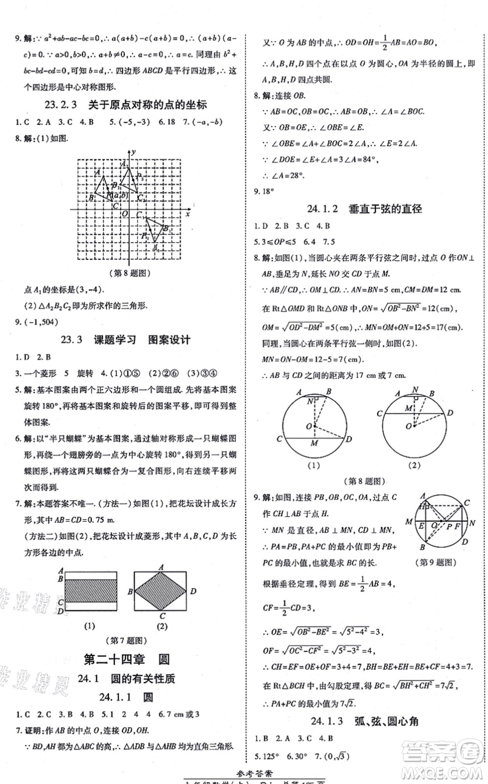 開(kāi)明出版社2021高效課時(shí)通10分鐘掌控課堂九年級(jí)數(shù)學(xué)上冊(cè)RJ人教版答案