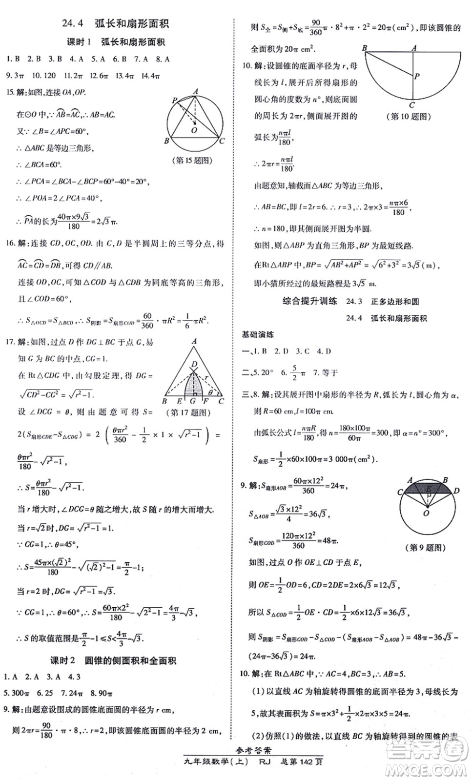 開(kāi)明出版社2021高效課時(shí)通10分鐘掌控課堂九年級(jí)數(shù)學(xué)上冊(cè)RJ人教版答案