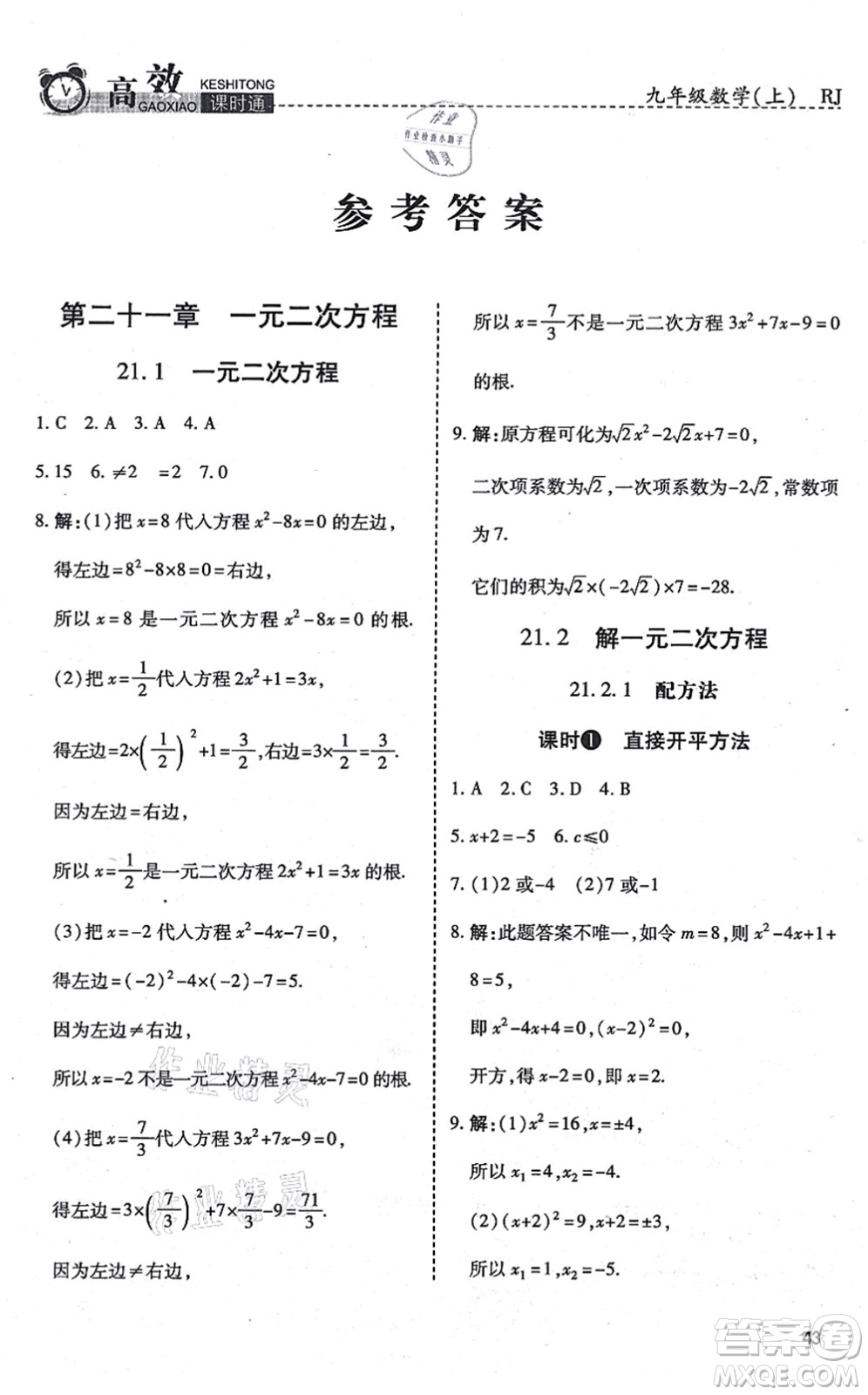 開(kāi)明出版社2021高效課時(shí)通10分鐘掌控課堂九年級(jí)數(shù)學(xué)上冊(cè)RJ人教版答案