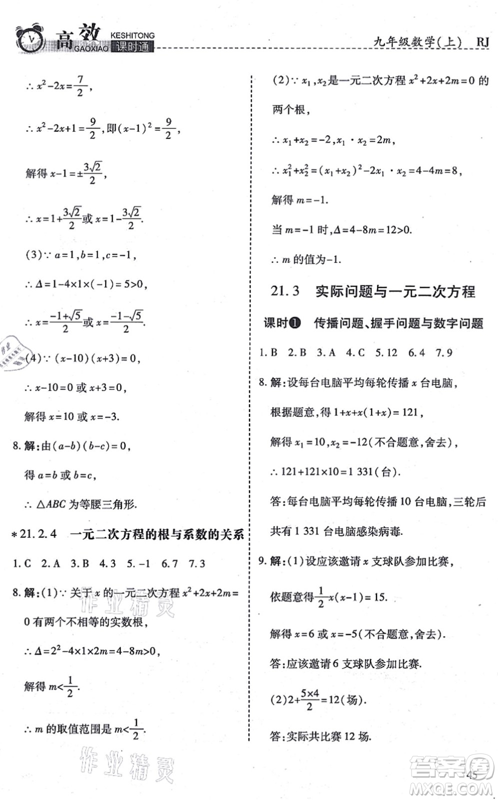 開(kāi)明出版社2021高效課時(shí)通10分鐘掌控課堂九年級(jí)數(shù)學(xué)上冊(cè)RJ人教版答案