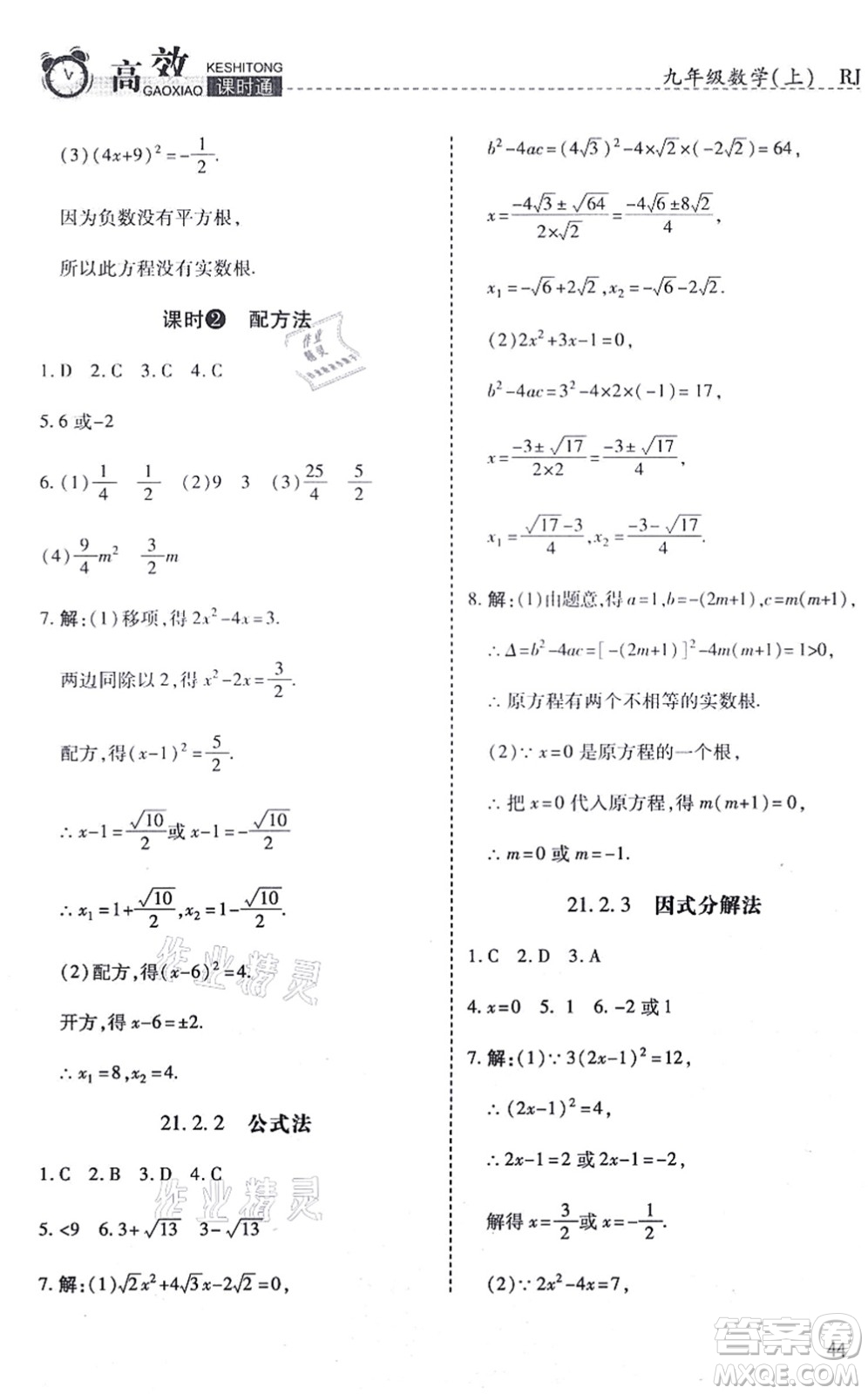 開(kāi)明出版社2021高效課時(shí)通10分鐘掌控課堂九年級(jí)數(shù)學(xué)上冊(cè)RJ人教版答案