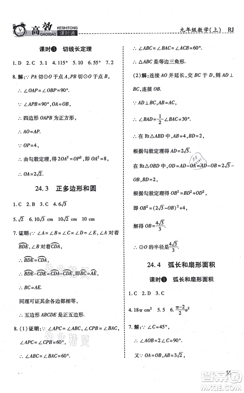 開(kāi)明出版社2021高效課時(shí)通10分鐘掌控課堂九年級(jí)數(shù)學(xué)上冊(cè)RJ人教版答案