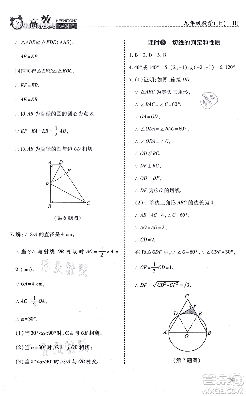 開(kāi)明出版社2021高效課時(shí)通10分鐘掌控課堂九年級(jí)數(shù)學(xué)上冊(cè)RJ人教版答案