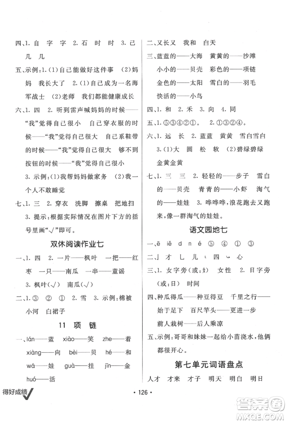 新疆青少年出版社2021同行課課100分過(guò)關(guān)作業(yè)一年級(jí)語(yǔ)文上冊(cè)人教版參考答案