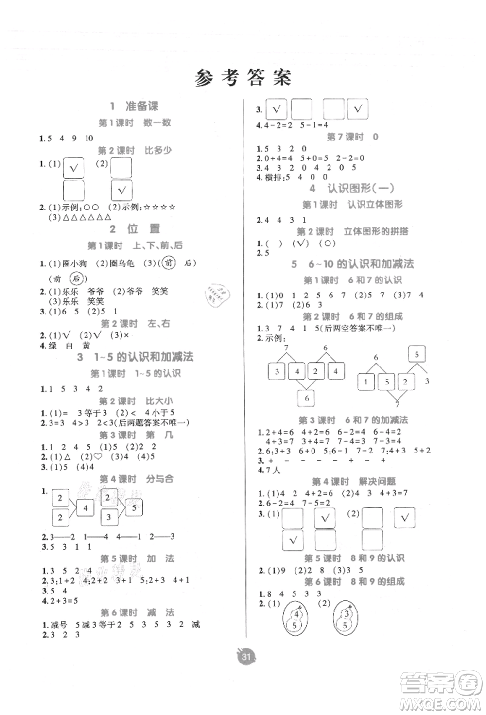 新疆青少年出版社2021同行課課100分過關(guān)作業(yè)一年級數(shù)學上冊人教版參考答案